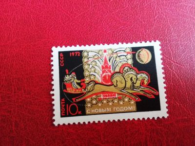 Лот: 9971543. Фото: 1. С Новым 1972 годом, чистая. Марки