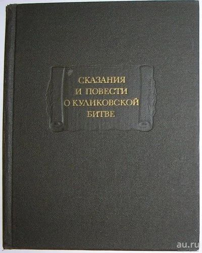 Лот: 8282258. Фото: 1. Сказания и повести о куликовской... Художественная