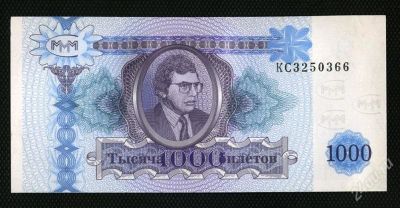 Лот: 1815503. Фото: 1. МММ 1000 билетов 1994г. сохран... Россия, СССР, страны СНГ