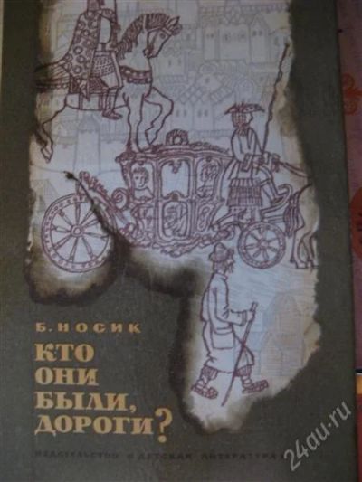 Лот: 2897883. Фото: 1. Носик Б. Кто они были, дороги?. Художественная