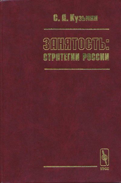 Лот: 6097195. Фото: 1. Кузьмин С.А. Занятость: стратегия... Экономика