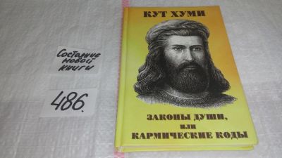 Лот: 10052957. Фото: 1. Законы души, или Кармические коды... Религия, оккультизм, эзотерика