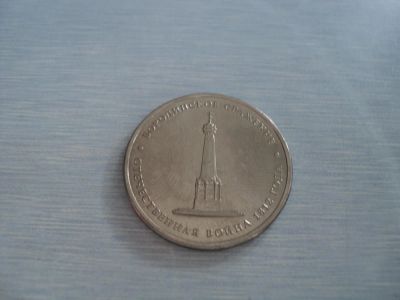 Лот: 3350976. Фото: 1. 5 рублей Бородинское Сражение. Россия после 1991 года