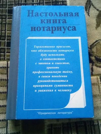 Лот: 19543175. Фото: 1. Настольная книга нотариуса Репин. Юриспруденция