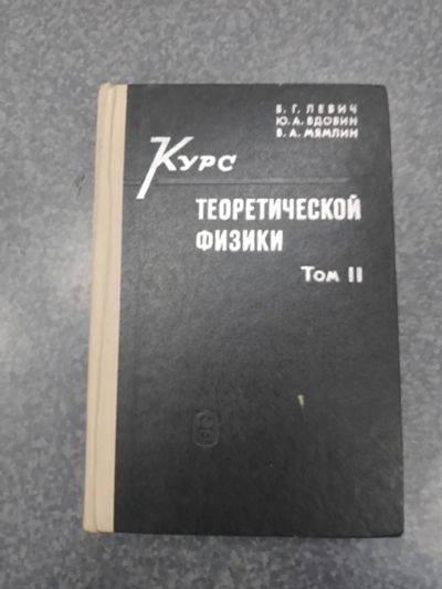 Лот: 24637112. Фото: 1. Левич Вдовин Мямлин Курс теоретической... Физико-математические науки