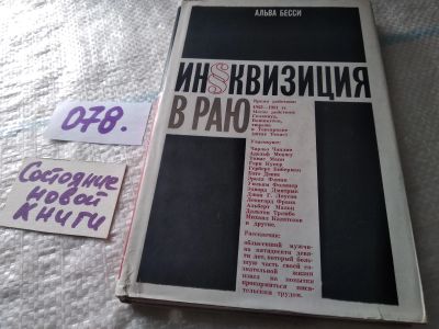 Лот: 18441960. Фото: 1. Бесси А. Инквизиция в раю, «Инквизиция... Мемуары, биографии
