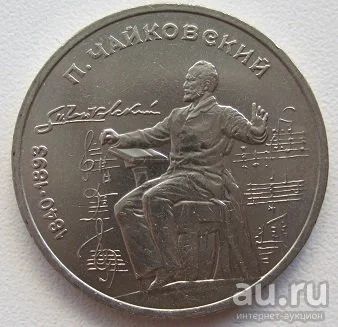 Лот: 8230656. Фото: 1. СССР 1 рубль 1990. Чайковский... Россия и СССР 1917-1991 года