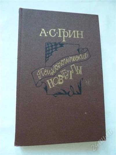 Лот: 905435. Фото: 1. А.С.Грин "Психологические новеллы... Художественная