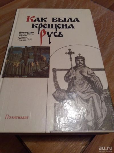 Лот: 9688989. Фото: 1. «Как была крещена Русь». Художественная