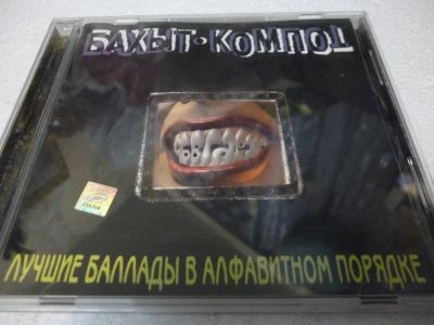 Лот: 11217127. Фото: 1. Бахыт-Компот Лучшие баллады в... Аудиозаписи