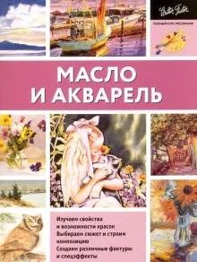 Лот: 16871337. Фото: 1. "Масло и акварель". Досуг и творчество