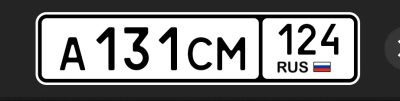Лот: 25761316. Фото: 1. Госномера 131. Госномера