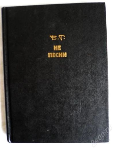 Лот: 2530333. Фото: 1. Борис Гребенщиков "Не песни... Художественная