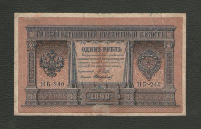 Лот: 16547364. Фото: 1. 1 рубль 1898 года. НБ-240 (Шипов... Россия, СССР, страны СНГ