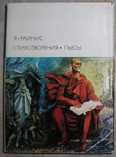 Лот: 21580907. Фото: 1. Стихотворения. Поэмы. Райнис Ян... Художественная