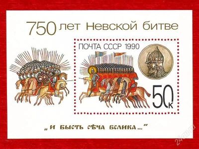Лот: 1461242. Фото: 1. 1990 (6154) 750 л Невская битва... Марки