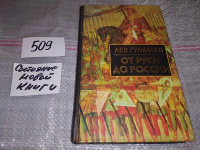 Лот: 16383799. Фото: 1. Гумилев Лев, От Руси до России... История