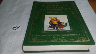 Лот: 10003979. Фото: 1. Российская детская энциклопедия... Художественная для детей