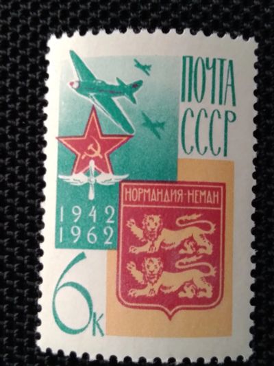 Лот: 18889506. Фото: 1. СССР 1962. Французский истребительный... Марки