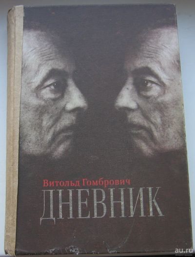 Лот: 17705466. Фото: 1. Гомбрович Витольд. Дневник. Книги