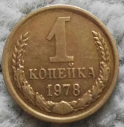 Лот: 18899003. Фото: 1. 1 копейка 1978 (973). Россия и СССР 1917-1991 года