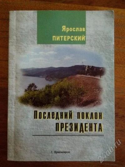 Лот: 2358101. Фото: 1. Ярослав Питерский - "Последний... Художественная
