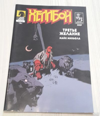 Лот: 16241279. Фото: 1. Хеллбой: Третье желание. Художественная