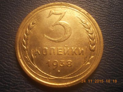 Лот: 6491389. Фото: 1. 3 копейки 1938 год. Россия и СССР 1917-1991 года