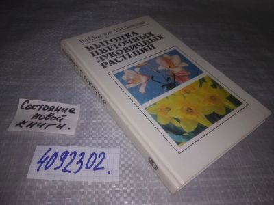 Лот: 24316901. Фото: 1. oz меш. (4092302) Выгонка цветочных... Биологические науки