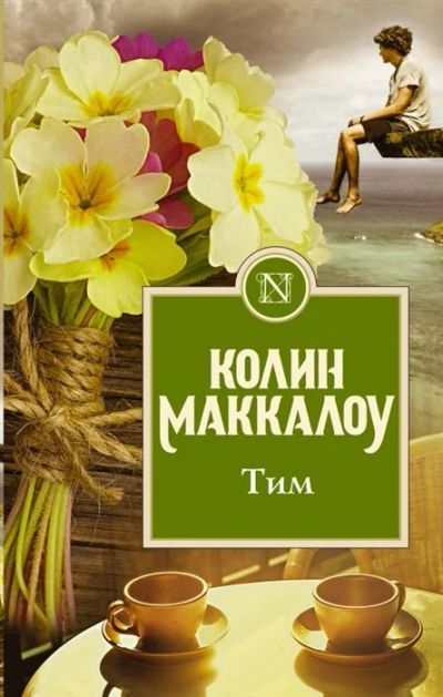 Лот: 16146288. Фото: 1. "Тим" Маккалоу К. Художественная