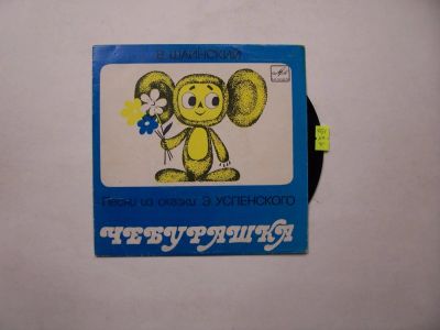 Лот: 11342816. Фото: 1. 2566 чебурашка отличная (NM) миньон. Аудиозаписи