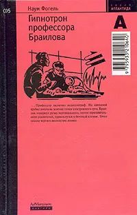 Лот: 25888448. Фото: 1. Наум Фогель - Гипнотрон профессора... Художественная