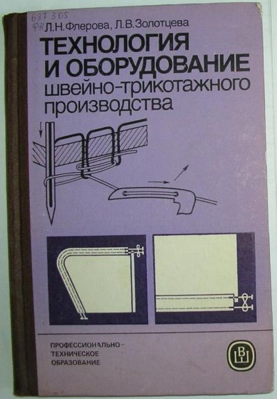 Лот: 11059310. Фото: 1. Технология и оборудование швейно-трикотажного... Для вузов