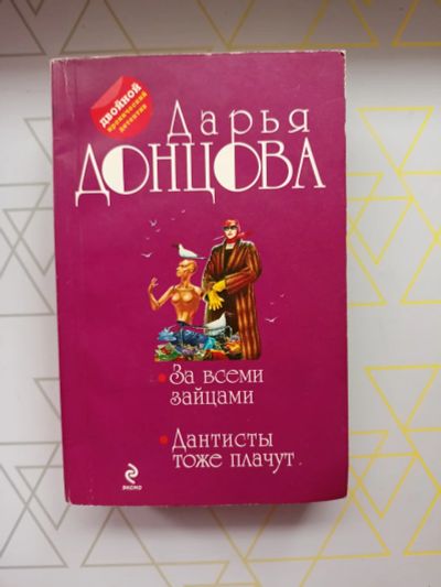 Лот: 19126266. Фото: 1. Дарья Донцова "За всеми зайцами... Художественная