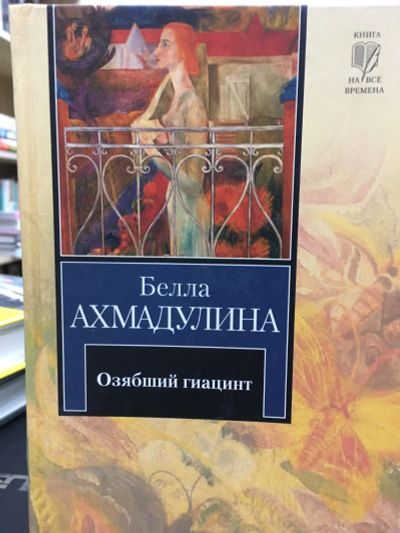 Лот: 12828755. Фото: 1. Белла Ахмадулина "Озябший гиацинт... Художественная