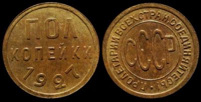 Лот: 18306869. Фото: 1. Пол копейки 1927 год (кабинетная... Россия и СССР 1917-1991 года