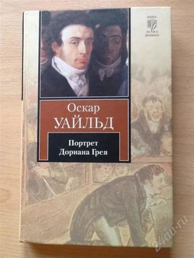 Лот: 2525967. Фото: 1. Портрет Дориана Грея. Уайльд. Художественная