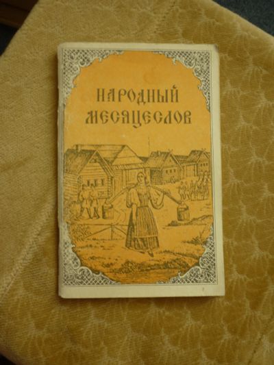 Лот: 11830234. Фото: 1. Народный месяцеслов. Сад, огород, цветы