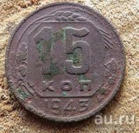 Лот: 15852909. Фото: 1. 15 копееек 1943. Россия и СССР 1917-1991 года