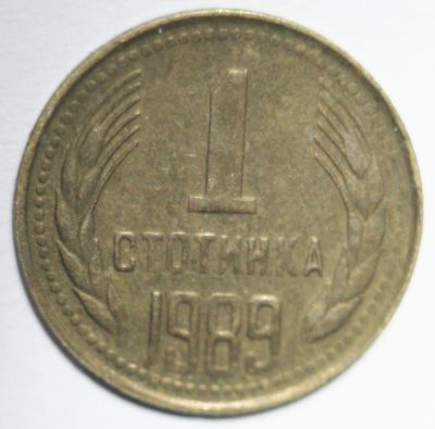 Лот: 8708302. Фото: 1. 1 стотинка 1989 год. Болгария. Европа
