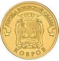 Лот: 8381236. Фото: 1. ГВС 10 рублей 2015 год Ковров... Россия после 1991 года