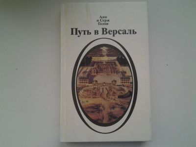 Лот: 5300570. Фото: 1. Путь в Версаль, А. и С. Голон... Художественная