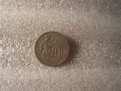 Лот: 1844392. Фото: 1. 20 копеек 1931 г. Россия и СССР 1917-1991 года