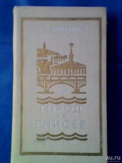 Лот: 9744965. Фото: 1. Книга "Город на Енисее" 1973г. Книги