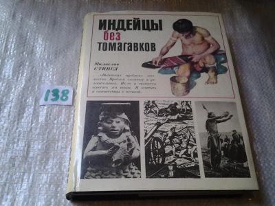 Лот: 6280057. Фото: 1. Индейцы без томагавков, Милослав... История