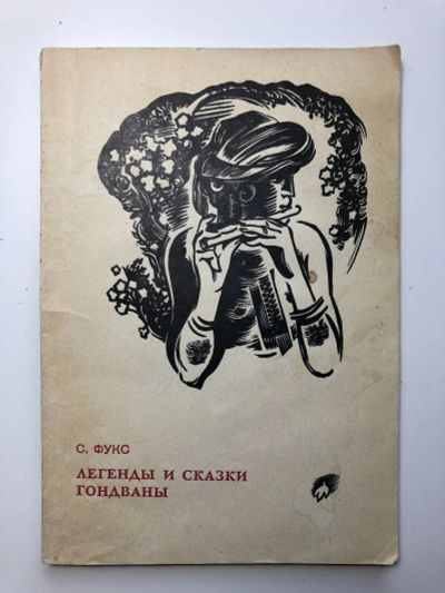 Лот: 23279555. Фото: 1. Легенды и сказки Гондваны. Фукс... Другое (общественные и гуманитарные науки)