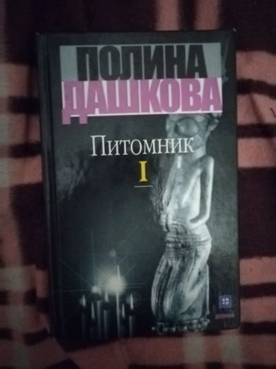 Лот: 21764047. Фото: 1. Книга П. Дашкова Питомник. Художественная