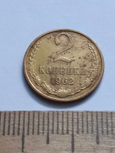 Лот: 21644816. Фото: 1. (№16582) 2 копейки 1962 год (Советская... Россия и СССР 1917-1991 года