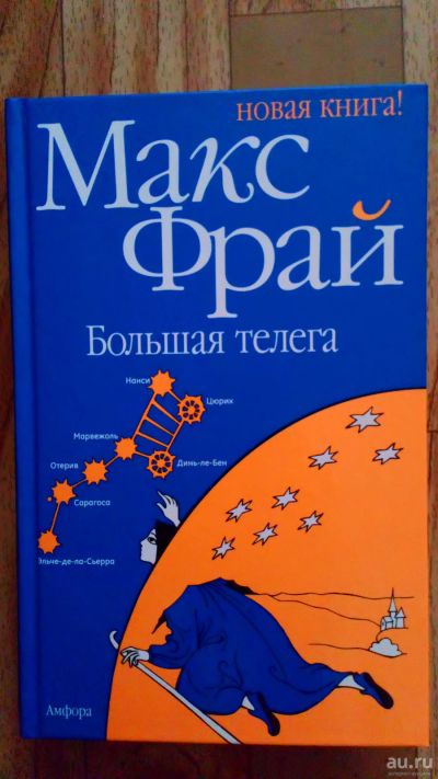 Лот: 15393426. Фото: 1. Макс Фрай - Большая телега. Художественная