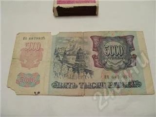 Лот: 376102. Фото: 1. 5000 рублей 1992 год. Россия, СССР, страны СНГ
